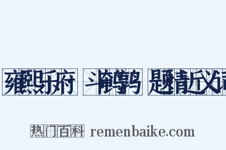 雍熙乐府·斗鹌鹑·题情近义词是什么意思的图片